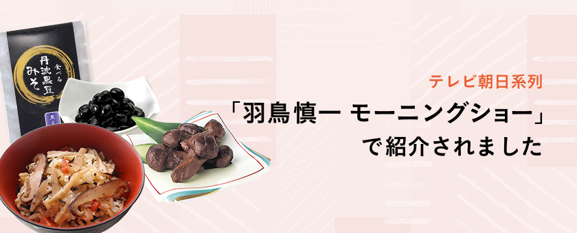 羽鳥慎一モーニングショー で紹介されました 松茸佃煮 松茸昆布 丹波黒豆 丹波屋オンラインショップ 羽鳥慎一モーニングショー で紹介されました 松茸佃煮 松茸昆布 丹波黒豆 丹波屋オンラインショップ